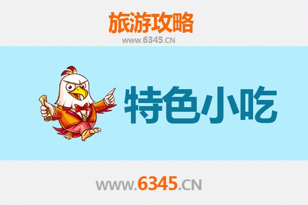 抚宁美食地图：本地人私藏的8大必吃小吃