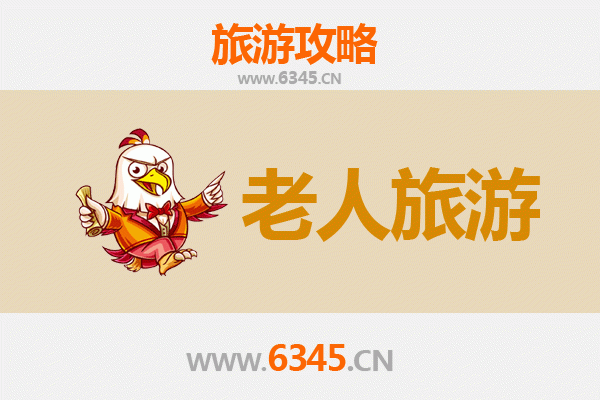秦皇岛抚宁银发之旅：悠闲慢游好去处